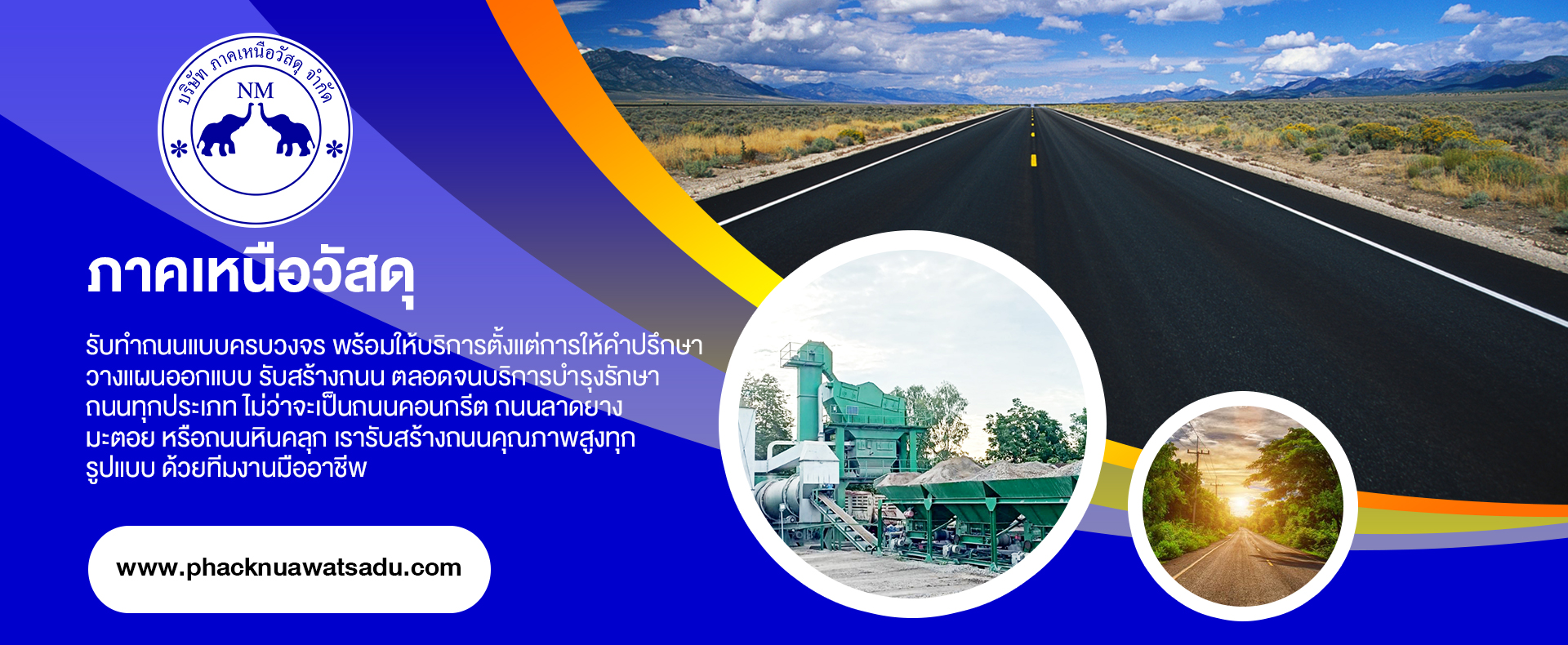 รับเหมาก่อสร้างถนน