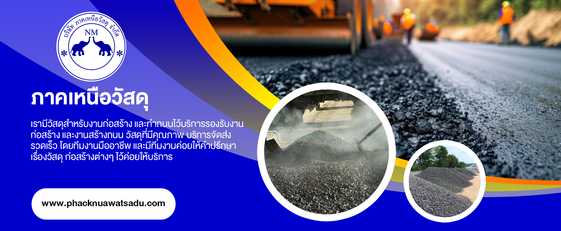 วัสดุก่อสร้าง วัสดุทำถนน