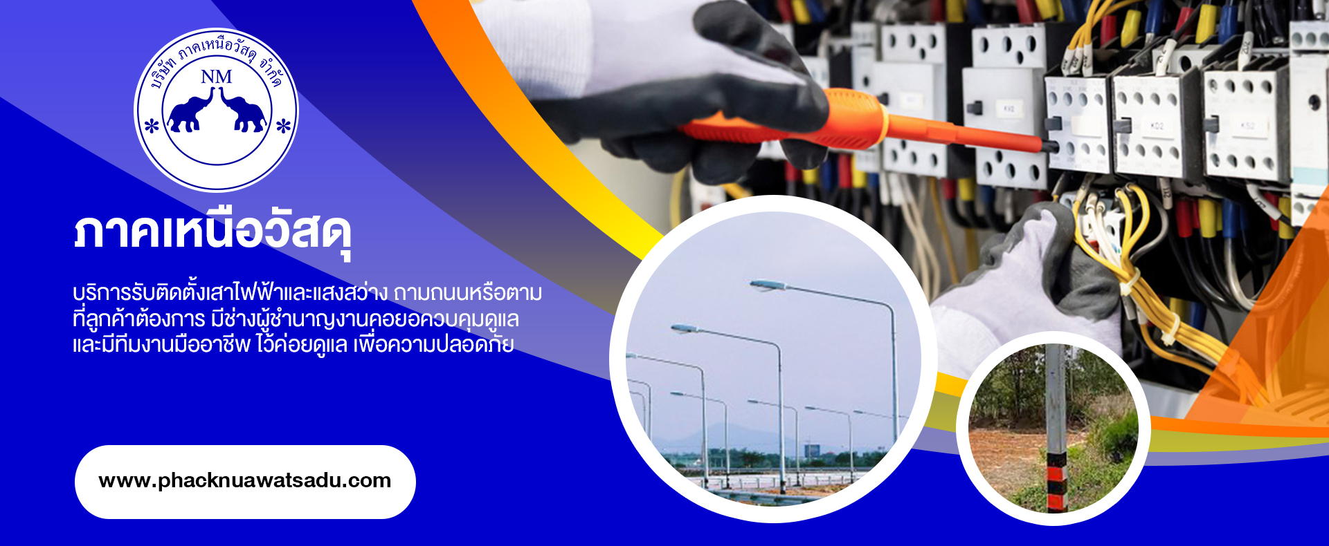 งานไฟฟ้าและแสงสว่าง