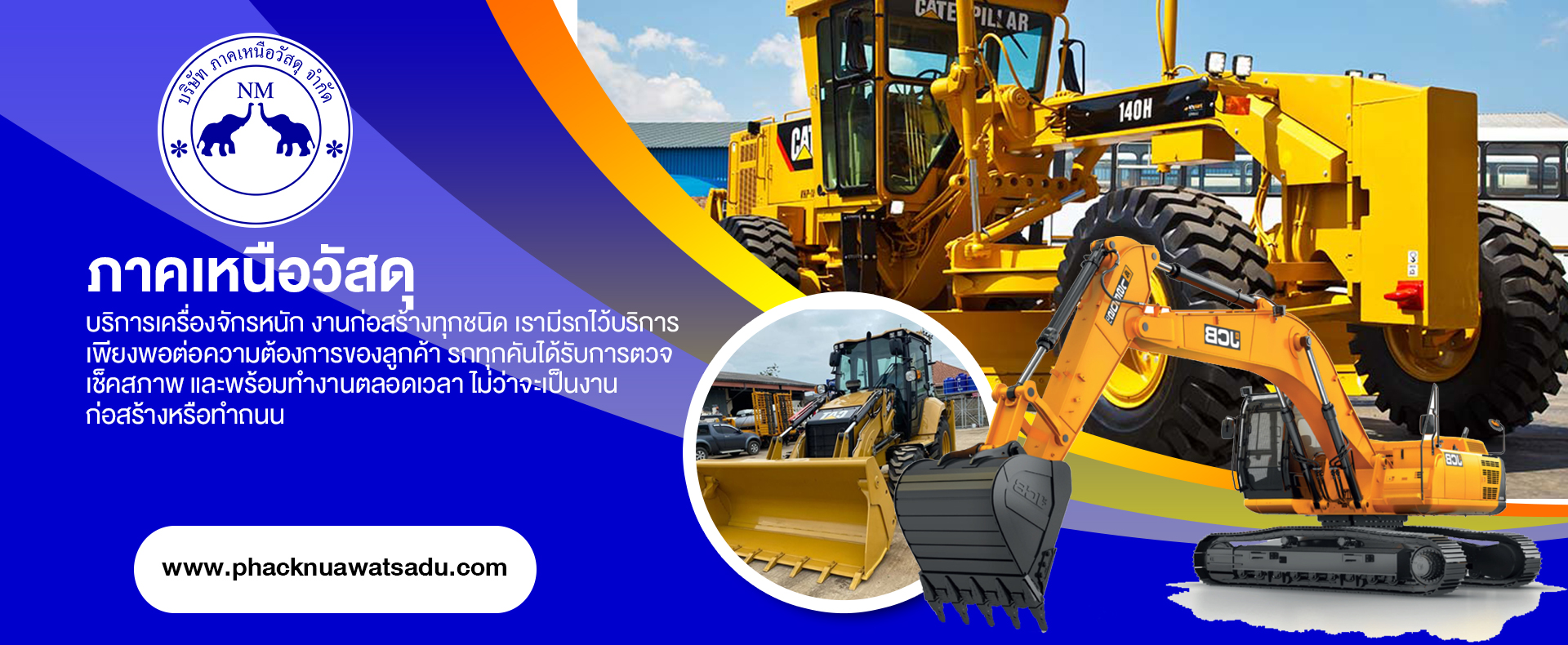 เครื่องจักรหนัก งานก่อสร้าง